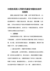 税务局深入开展作风建设专题的总结评估报告