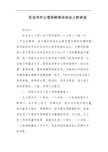 在全市办公室系统培训会议上的讲话