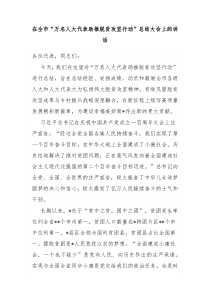 在全市万名人大代表助推脱贫攻坚行动总结大会上的讲话