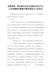 县委常委、县纪委书记在全县群众身边不正之风和腐败问题集中整治推进会上的讲话