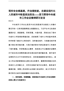 筑牢安全根基提，升治理效能，在建设现代化人民城市中彰显政法担当——学习贯彻中央城市工作会议精神研讨发