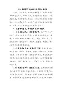 XX乡镇副职干部20XX年度述职述廉报告