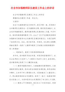 在全市加强教师队伍建设工作会上的讲话