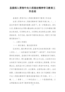 县委深入贯彻中央八项规定精神学习教育工作总结