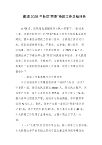 街道2025年社区两委换届工作总结报告