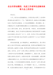 在全市劳动模范、先进工作者和先进集体表彰大会上的讲话