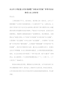 在全市三季度重大项目观摩暨担使命作贡献季季评活动推进大会上的讲话