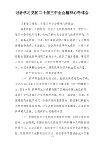 记者学习党的二十届三中全会精神心得体会