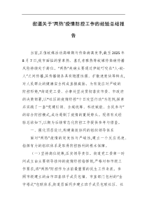 街道关于两热疫情防控工作的经验总结报告