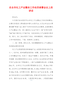 在全市化工产业整治工作动员部署会议上的讲话