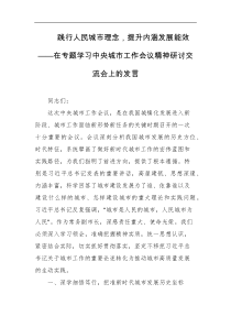 践行人民城市理念提升内涵发展能效在专题学习中央城市工作会议精神研讨交流会上的发言