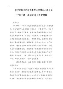 银行党委书记在党委理论学习中心组上关于五个进一步到位研讨发言材料