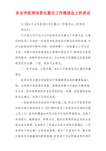 在全市医保信息化重点工作推进会上的讲话