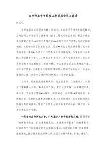 在全市上半年民政工作总结会议上讲话