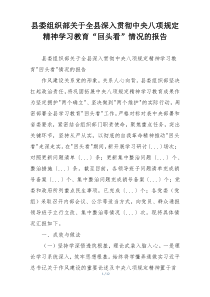 县委组织部关于全县深入贯彻中央八项规定精神学习教育“回头看”情况的报告