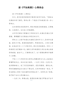 读《平如美棠》心得体会