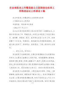 在全市医改工作暨县级公立医院综合改革工作推进会议上的讲话2篇