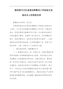 镇党委书记在县委巡察整改工作经验交流座谈会上的典型发言