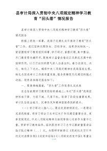 县审计局深入贯彻中央八项规定精神学习教育“回头看”情况报告