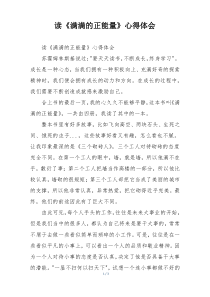 读《满满的正能量》心得体会