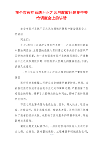 在全市医疗系统不正之风与腐败问题集中整治调度会上的讲话