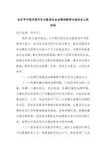 在全市中国式现代化与基层社会治理创新研讨座谈会上的讲话