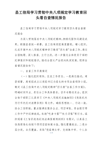县工信局学习贯彻中央八项规定学习教育回头看自查情况报告