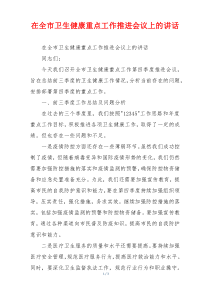 在全市卫生健康重点工作推进会议上的讲话