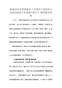 集团2025年贯彻落实《中国共产党国有企业基层组织工作条例（试行）》情况报告材料