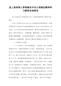 县工信局深入贯彻落实中央八项规定精神学习教育总结报告