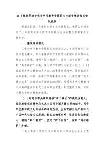 XX乡镇领导班子党史学习教育专题民主生活会整改落实情况报告