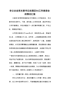 非公企业党支部书记在园区党建工作座谈会的情况汇报