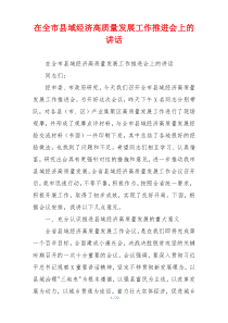 在全市县域经济高质量发展工作推进会上的讲话