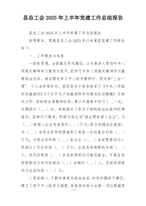 县总工会2025年上半年党建工作总结报告