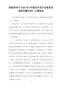 财政局学习2025年《中国共产党不合格党员组织处置办法》心得体会