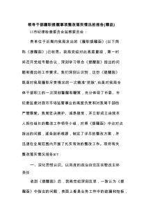 领导干部履职提醒事项整改落实情况的报告（精品）