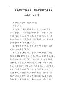 县教育党工委委员副局长在高三年级毕业典礼上的讲话