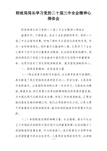 财政局局长学习党的二十届三中全会精神心得体会