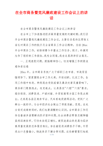 在全市商务暨党风廉政建设工作会议上的讲话