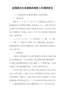 县残联民生实事提质增效工作调研报告
