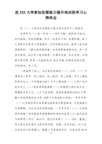 赴XXX大学参加发展能力提升培训班学习心得体会