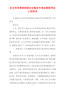 在全市四季度校园安全稳定专项会商研判会上的讲话