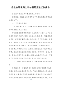 县生态环境局上半年基层党建工作报告