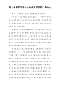 赴X考察学习信访法治化典型经验心得体会