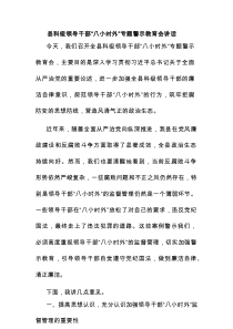 县科级领导干部“八小时外”专题警示教育会讲话