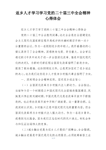 返乡人才学习学习党的二十届三中全会精神心得体会