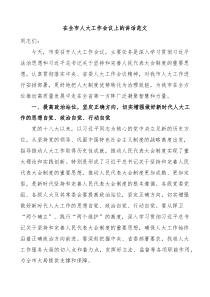 在全市人大工作会议上的讲话范文