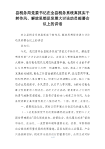 县税务局党委书记在全县税务系统真抓实干转作风、解放思想促发展大讨论动员部署会议上的讲话