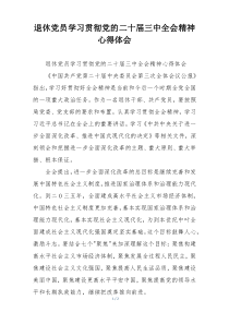 退休党员学习贯彻党的二十届三中全会精神心得体会