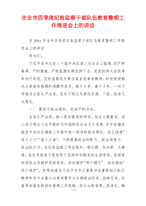 在全市四季度纪检监察干部队伍教育整顿工作推进会上的讲话